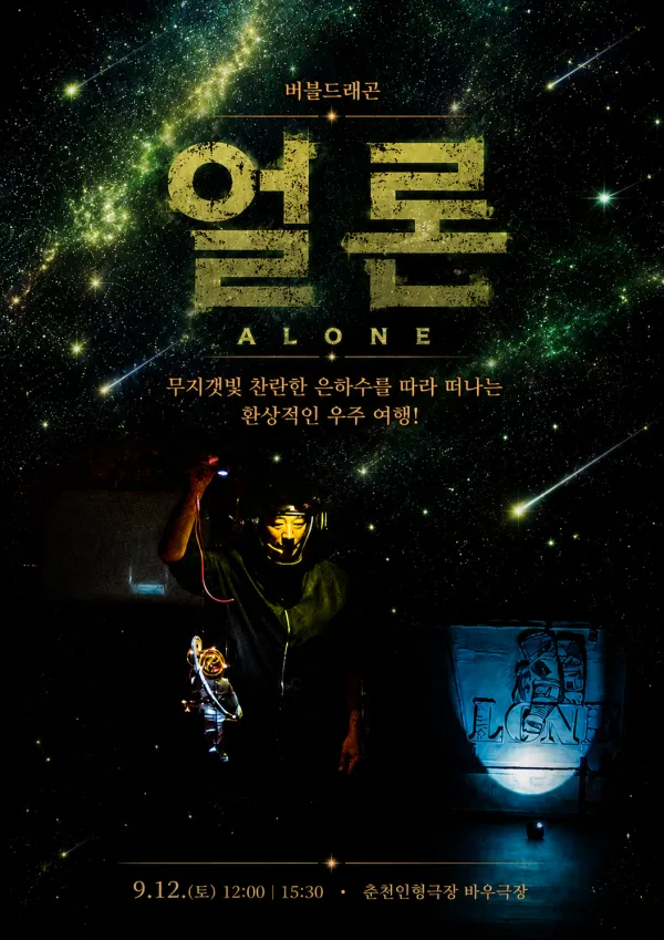 제38회 춘천인형극제, 얼론 (ALONE) 공식 포스터