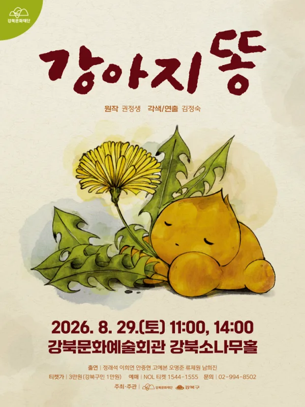 강아지똥 [서울 강북] 공식 포스터