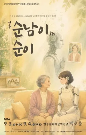 순남이와 순이 [안동] 공식 포스터