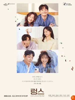 연극열전10, 렁스 공식 포스터