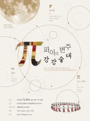 π (파이) 의 변주: 강강술래 공식 포스터