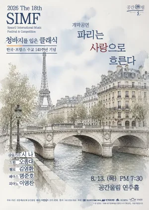 제18회 SIMF: 청바지를 입은 클래식, 개막공연: 파리는 사랑으로 흐른다 [대구] 공식 포스터