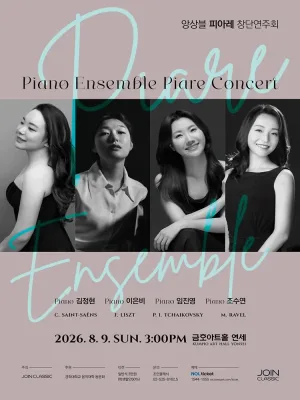 앙상블 피아레 창단연주회 공식 포스터