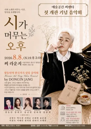 예술공간 찌펜타 첫 개관 기념 음악회, 장동인의 한국가곡 살롱 음악회: 시가 머무는 오후 공식 포스터