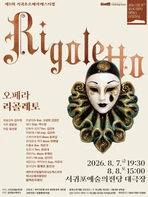 제11회 서귀포오페라페스티벌, 리골레토 공식 포스터