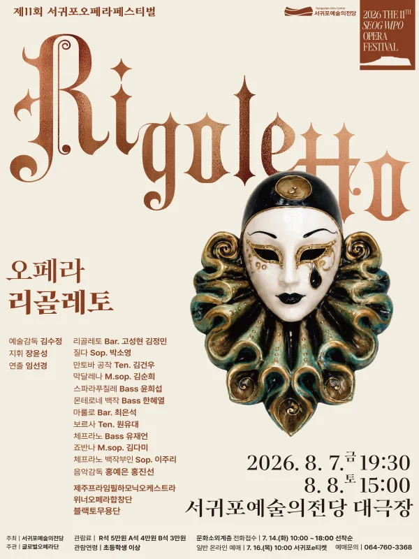 제11회 서귀포오페라페스티벌, 리골레토 공식 포스터