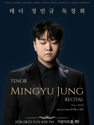 테너 정민규 독창회 공식 포스터