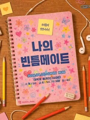 나의 빈틈메이트 공식 포스터
