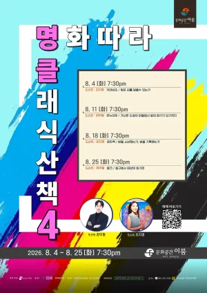 명화따라 클래식 산책 시즌 Ⅳ [전주] 공식 포스터