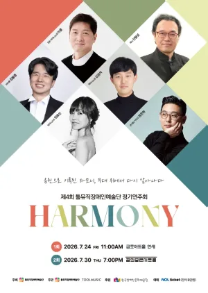 제4회 툴뮤직장애인예술단 정기연주회 공식 포스터