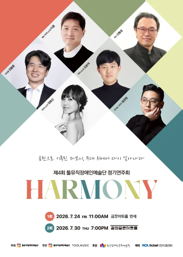 제4회 툴뮤직장애인예술단 정기연주회 공식 포스터