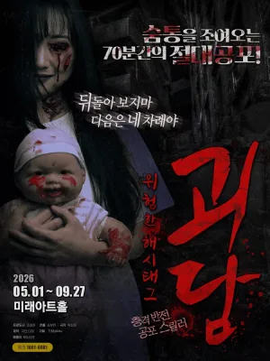 괴담: 위험한 해시태그 공식 포스터