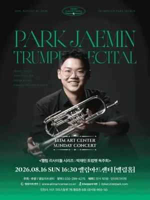 선데이콘서트, 박재민 트럼펫 독주회 [인천] 공식 포스터