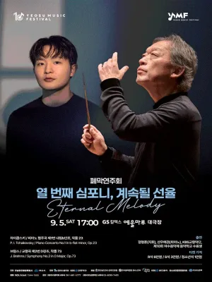 제10회 KBS교향악단과 함께하는 여수음악제, 폐막연주회: 열 번째 심포니, 계속될 선율 공식 포스터