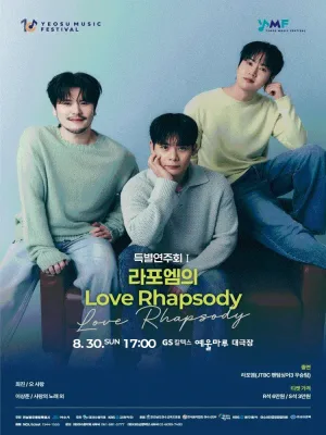 제10회 KBS교향악단과 함께하는 여수음악제, 특별연주회 Ⅰ. 라포엠의 Love Rhapsody 공식 포스터