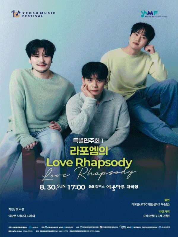 제10회 KBS교향악단과 함께하는 여수음악제, 특별연주회 Ⅰ. 라포엠의 Love Rhapsody 공식 포스터