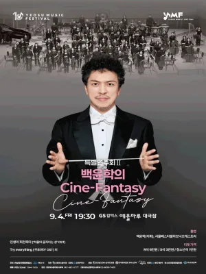 제10회 KBS 교향악단과 함께하는 여수 음악제, 특별연주회 Ⅱ. 백윤학의 Cine-Fantasy 공식 포스터
