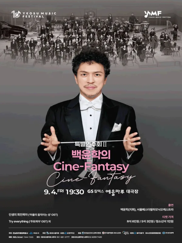 제10회 KBS 교향악단과 함께하는 여수 음악제, 특별연주회 Ⅱ. 백윤학의 Cine-Fantasy 공식 포스터