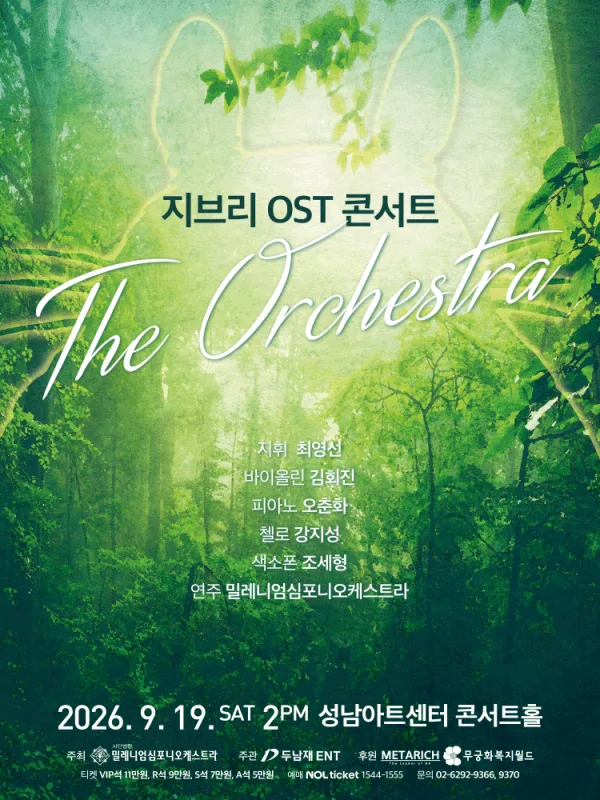 지브리 OST 콘서트: 디 오케스트라 [성남] 공식 포스터