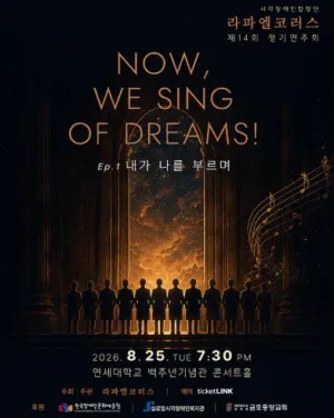 제14회 라파엘코러스 정기연주회 공식 포스터