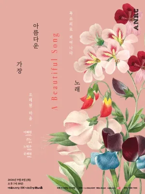 가장 아름다운 노래 공식 포스터