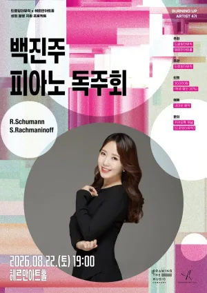 백진주 피아노 독주회 공식 포스터