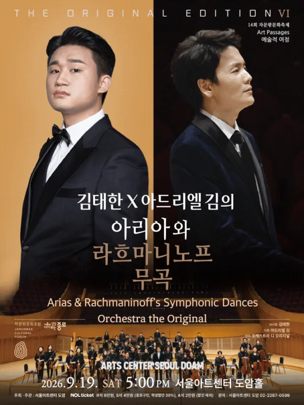 디 오리지널 에디션 Ⅵ. 김태한 X 아드리엘 김의 아리아와 라흐마니노프 무곡 공식 포스터
