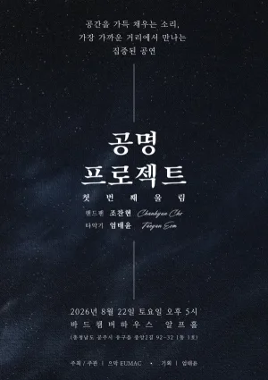 공명 프로젝트: 첫번째 울림 [공주] 공식 포스터