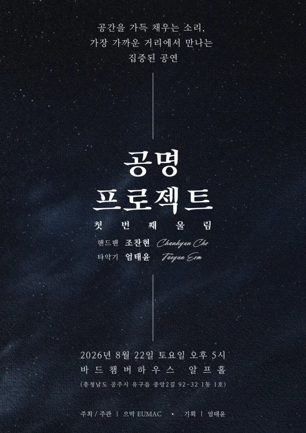 공명 프로젝트: 첫번째 울림 [공주] 공식 포스터