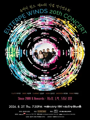 제20회 기념 유터피 윈즈 정기연주회 공식 포스터