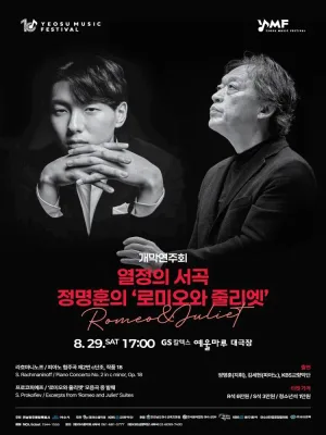 제10회 KBS교향악단과 함께하는 여수음악제, 개막연주회: 열정의 서곡, 정명훈의 로미오와 줄리엣 공식 포스터