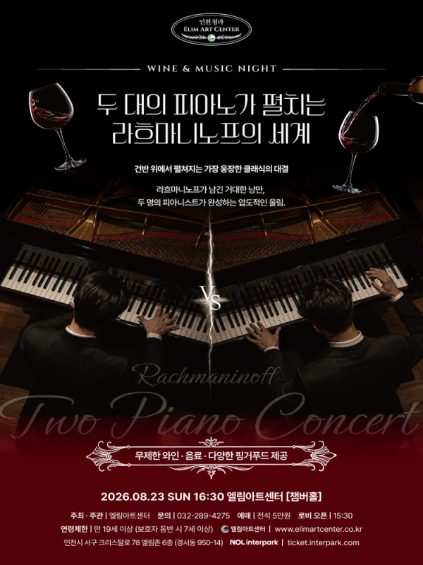 Wine & Music Night, 두 대의 피아노가 펼치는 라흐마니노프의 세계 [인천] 공식 포스터