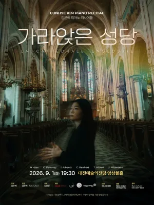 김은혜 피아노 리사이틀: 가라앉은 성당 [대전] 공식 포스터
