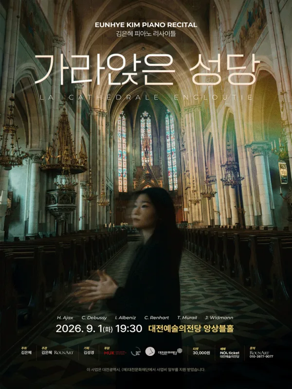 김은혜 피아노 리사이틀: 가라앉은 성당 [대전] 공식 포스터