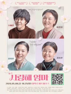 사랑해 엄마 [대학로] 공식 포스터