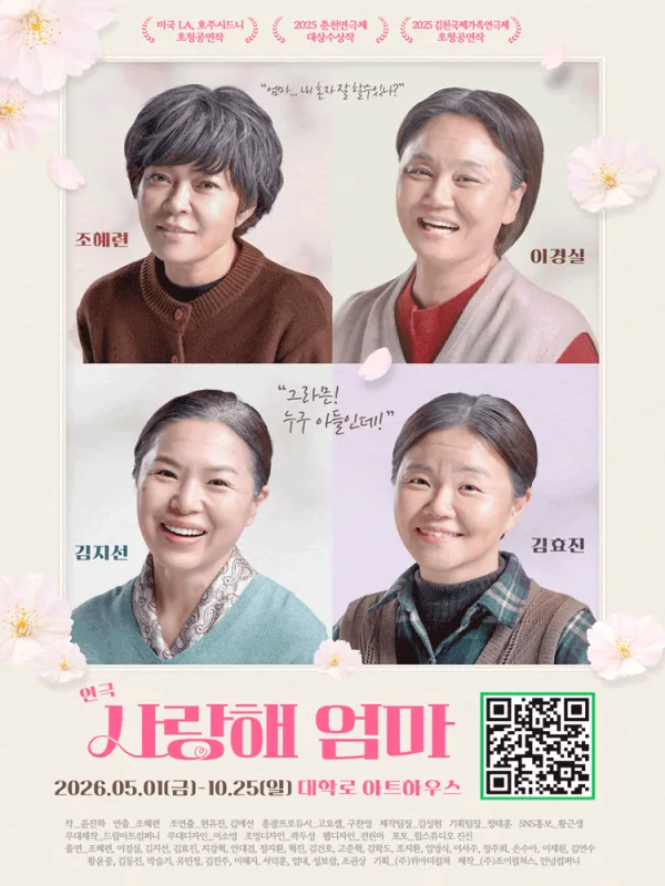 사랑해 엄마 [대학로] 포스터