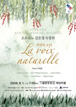 소프라노 김은경 독창회: La voix naturelle 자연의 소리 공식 포스터