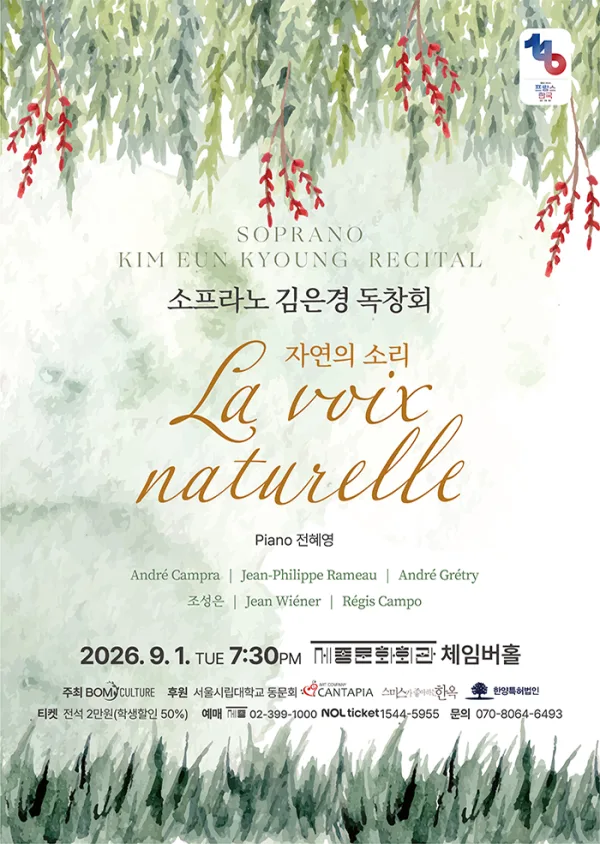 소프라노 김은경 독창회: La voix naturelle 자연의 소리 공식 포스터