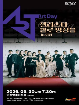 첼리스타 첼로 앙상블: 시네마 콘서트 [안성] 공식 포스터