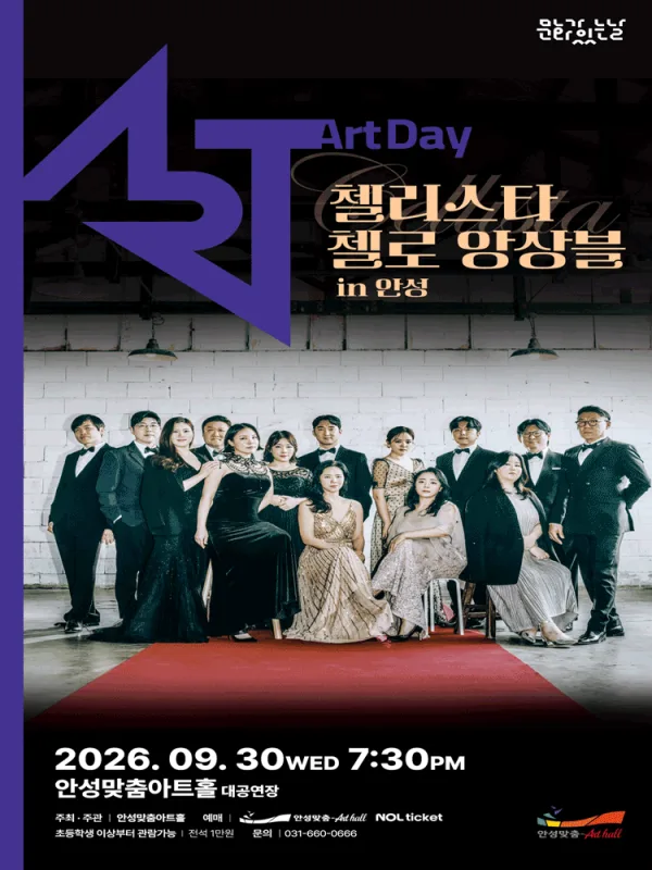 첼리스타 첼로 앙상블: 시네마 콘서트 [안성] 공식 포스터