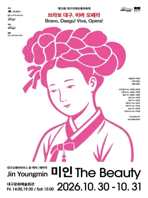 제23회 대구국제오페라축제, 미인 [대구] 공식 포스터