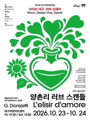 제23회 대구국제오페라축제, 양촌리 러브 스캔들 공식 포스터