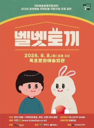 벨벳토끼 [목포] 공식 포스터