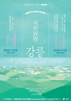 국악유람: 강릉 공식 포스터