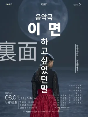 이면, 하고 싶었던 말: 출세가 & 정조가 & 노라를 놓아라 [화성] 공식 포스터