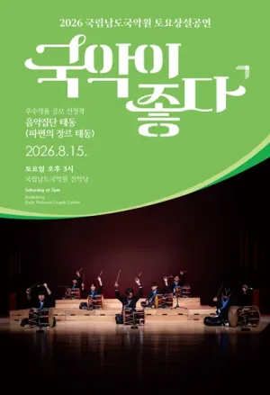 국립남도국악원 토요상설: 국악이 좋다, 음악집단 태동: 파편의 장르 태동 공식 포스터