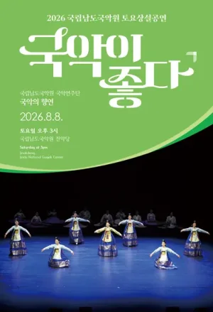 국립남도국악원 토요상설: 국악이 좋다, 국립남도국악원 국악연주단: 국악의 향연 공식 포스터