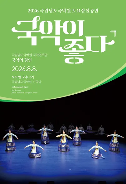 국립남도국악원 토요상설: 국악이 좋다, 국립남도국악원 국악연주단: 국악의 향연 공식 포스터