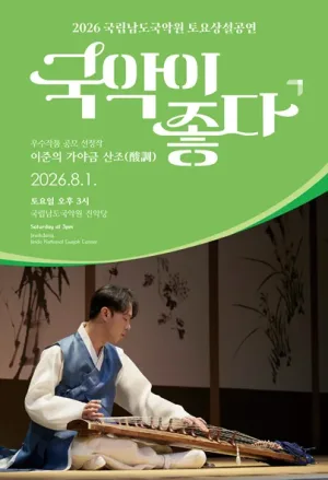 국립남도국악원 토요상설: 국악이 좋다, 이준의 가야금 산조 (酸調) 공식 포스터