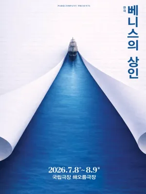 베니스의 상인 공식 포스터